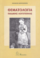 Θεματολογία παιδικής λογοτεχνίας