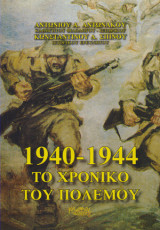 1940-1944 Το Χρονικό του Πολέμου