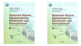 Πρακτικά Θέματα Εφαρμοσμένης Ελεγκτικής των Επιχειρήσεων ( Τόμοι Α και Β)