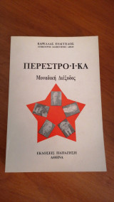 Περεστροϊκα