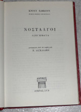 Νοσταλγοί 1970 Κνουτ Χαμσουν