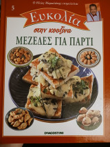 Ηλίας Μαμαλάκης- Ευκολία στην κουζίνα Μεζέδες για πάρτι