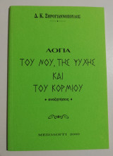 Λόγια του νου, της ψυχής και του κορμιού