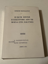 Η έκτη εποχή η επιστροφή από τη Μόσχα στη Ζάκυνθο