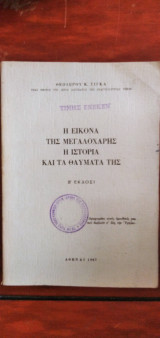 Η εικόνα της Μεγαλόχαρης - Η ιστορία και τα θαύματά της