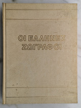 Οι Ελληνες Ζωγράφοι από τον 19ο αιώνα στον 20ο Τόμος 1