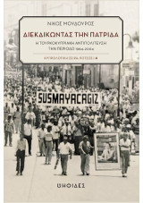 Διεκδικώντας την πατρίδα: Η τουρκοκυπριακή αντιπολίτευση την περίοδο 1964-2004