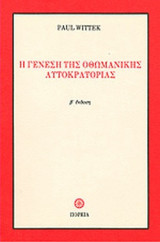 Η ΓΕΝΕΣΗ ΤΗΣ ΟΘΩΜΑΝΙΚΗΣ ΑΥΤΟΚΡΑΤΟΡΙΑΣ