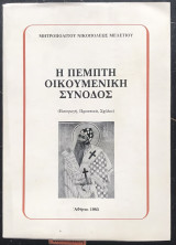 Η πέμπτη οικουμενική σύνοδος (Εισαγωγή, πρακτικά, σχόλια)