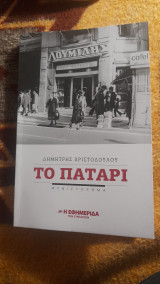 Το πατάρι