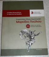 Οι Πρωτοπόροι Έλληνες Δημοσιογράφοι Μαρκίδες Πούλιου 2008