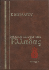 Γ.Κορδάτου Μεγάλη Ιστορία της Ελλάδας τόμος VIII 1204-1453 Βυζάντιο Β'