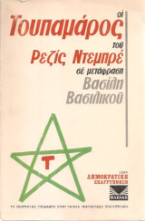 Οι Τουπαμάρος