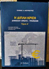 Η διπλή κρίση δημοσίου χρέους τραπεζών