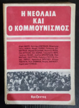 Η Νεολαία Και Ο Κομμουνισμός