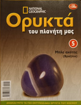 Ορυκτά του πλανήτη μας 5 Μπλε αχάτης