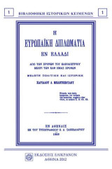 Η Ευρωπαϊκή διπλωματία εν Ελλάδι