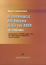 Οι προσλήψεις στο δημόσιο μέσω του ΑΣΕΠ: Ν. 2190/1994