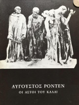 Αύγουστος Ροντέν Οι Αστοί του Καλαί
