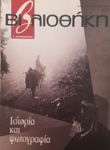 Ιστορία και φωτογραφία βιβλιοθήκη Ελευθεροτυπίας 535