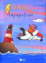 Το νησί των παραμυθιών