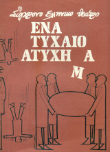 Ένα τυχαίο ατύχημα - Σύγχρονο Ελληνικό Θέατρο Ληναίος-Φωτίου, 1978-1979