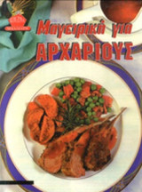 ΜΑΓΕΙΡΙΚΗ ΓΙΑ ΑΡΧΑΡΙΟΥΣ (ΣΚΛΗΡΟΔΕΤΗ ΕΚΔΟΣΗ)