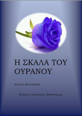 Η σκάλα του ουρανού: Μυθιστόρημα