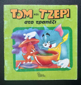 Τομ και Τζερι στο τραπέζι