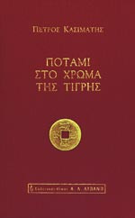 Ποτάμι στο χρώμα της τίγρης
