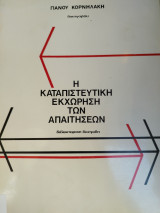 Η καταπιστευτική εκχώρηση των απαιτήσεων