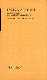 ΤΕΟΣ ΣΑΛΑΠΑΣΙΔΗΣ