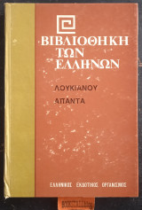 Άπαντα ΣΤ. Τυραννοκτόνος ■ Αποκηρυττόμενος ■ Φάλαρις Α΄ ■ Φάλαρις Β΄ ■ Αλέξανδρος Ή Ψευδομάντις ■ Περί Ορχήσεως