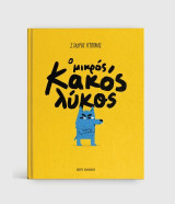 Ο Μικρός Κακός Λύκος
