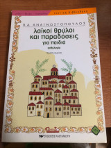 ΛΑΙΚΟΙ ΘΡΥΛΟΙ ΚΑΙ ΠΑΡΑΔΟΣΕΙΣ ΓΙΑ ΠΑΙΔΙΑ