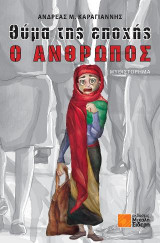 Θύμα της εποχής ,o άνθρωπος