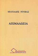 Αιχμαλωσιά