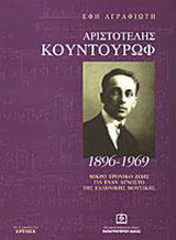 Αριστοτέλης Κουντουρώφ: 1896-1969: Ένας άγνωστος της ελληνικής λόγιας μουσικής: Χρονικό ζωής: Διαδρομή στη μουσική μας ιστορία