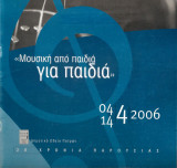 Μουσική από παιδιά για παιδιά - Πάτρα 2006