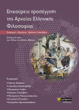 Επικούρεια προσέγγιση της αρχαίας ελληνικής φιλοσοφίας: Συλλογικό έργο των Φίλων του Κήπου Αθηνών