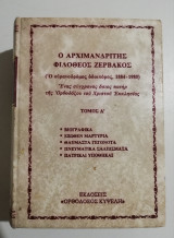 Ο Αρχιμανδρίτης Φιλόθεος Ζερβάκος τόμος Ά