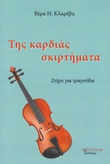 Της καρδιάς σκιρτήματα: Στίχοι για τραγούδια