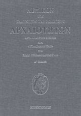 Λεξικόν των ελληνικών και ρωμαϊκών αρχαιοτήτων