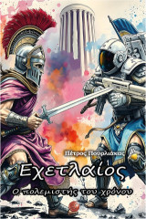 Εχετλαίος: Ο πολεμιστής του χρόνου