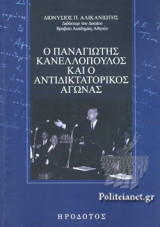 Ο ΠΑΝΑΓΙΩΤΗΣ ΚΑΝΕΛΛΟΠΟΥΛΟΣ ΚΑΙ Ο ΑΝΤΙΔΙΚΤΑΤΟΡΙΚΟΣ ΑΓΩΝΑΣ