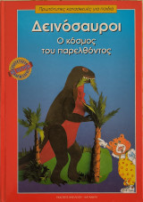 Δεινόσαυροι Ο Κόσμος Του Παρελθόντος