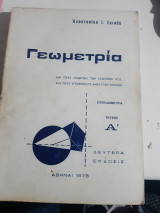 Γεωμετρία ,Επιπεδομετρία ,Τεύχος Α΄ [Α. Σκιαδάς]