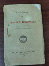 Τα ιταλικά ποιήματα