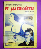 Οι μετανάστες