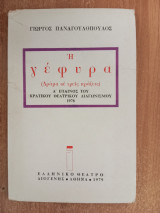 Η γέφυρα